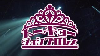 TJPW___Tokyo_Princess_Cup_2024___Day_3__ August 10th 2024